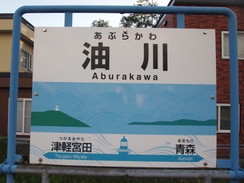 P9101074-480x360 津軽線　油川