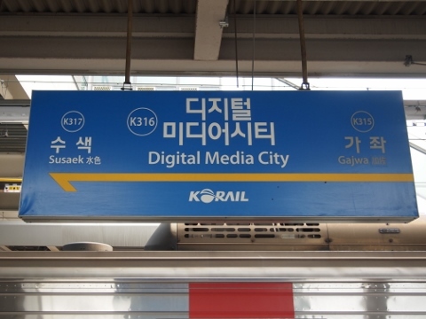 〔韓国〕京義線　デジタルメディアシティ