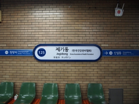 〔韓国〕ソウル地下鉄１号線　祭基洞