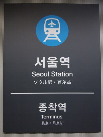 〔韓国〕ソウル地下鉄１号線　ソウル駅駅