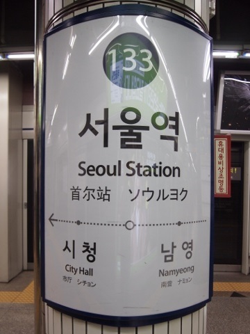 〔韓国〕ソウル地下鉄１号線　ソウル駅