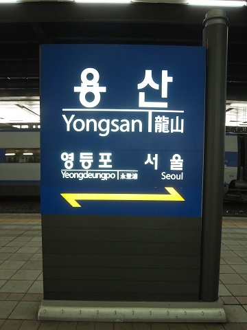 〔韓国〕京釜線　竜山駅