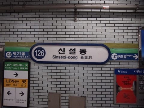 〔韓国〕ソウル地下鉄１号線　新設洞