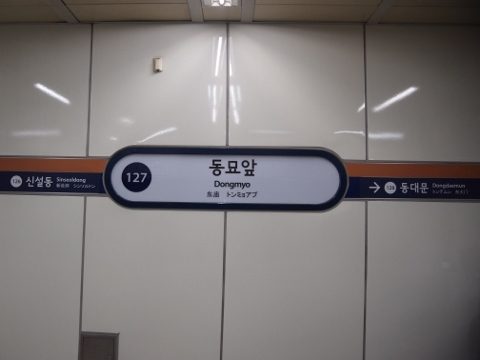 〔韓国〕ソウル地下鉄１号線　東廟前