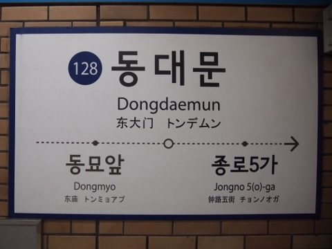 〔韓国〕ソウル地下鉄１号線　東大門