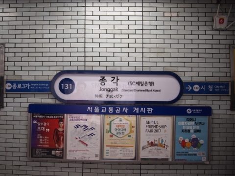 〔韓国〕ソウル地下鉄１号線　鐘閣駅