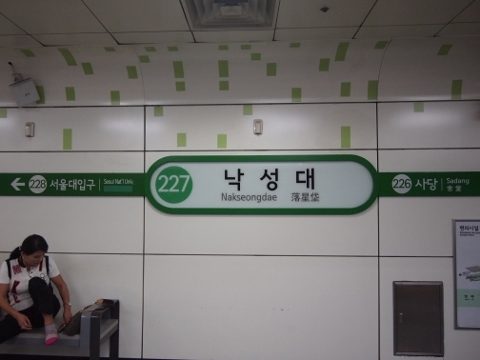 〔韓国〕ソウル地下鉄２号線　落星垈