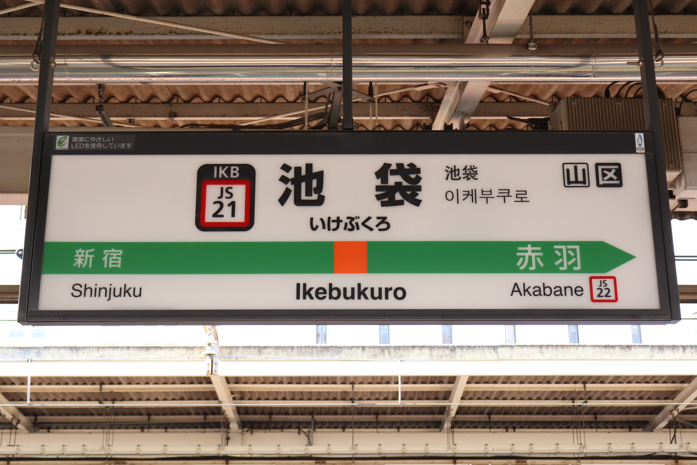 IMG_5963 山手線　池袋駅