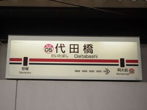 京王線　代田橋駅