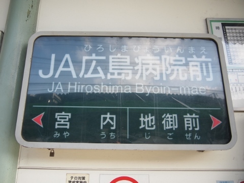 広島電鉄宮島線　JA広島病院前