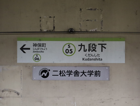 東京メトロ東西線　九段下駅