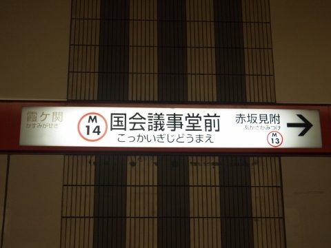 東京メトロ丸ノ内線　国会議事堂前