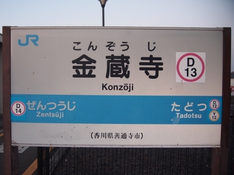 P2279619-480x360 土讃線　金蔵寺