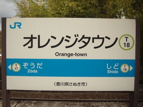 高徳線　オレンジタウン