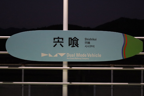 IMG_2465 阿佐海岸鉄道　宍喰駅