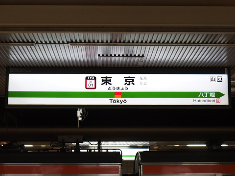 東海道本線　東京駅