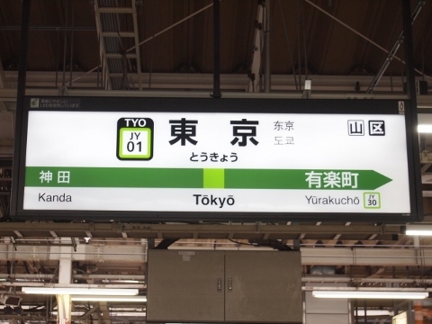 東海道本線　東京