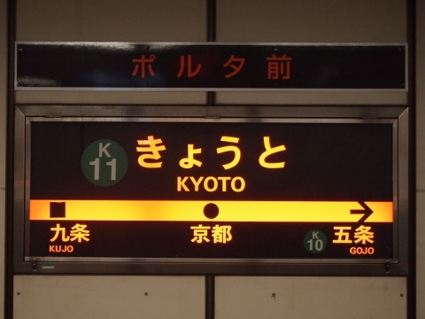 京都市営地下鉄烏丸線　京都