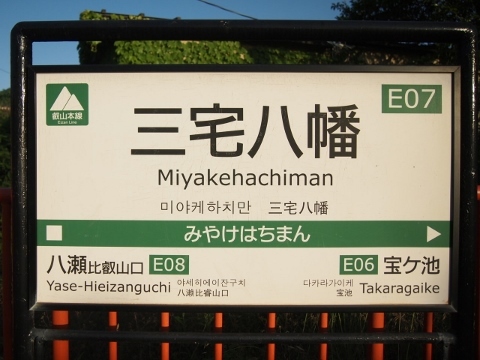 P6026140-480x360 叡山電鉄叡山本線　三宅八幡