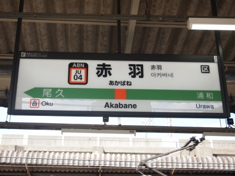 東北本線　赤羽駅