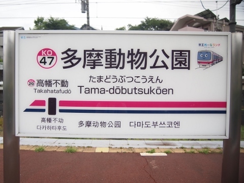 P6246600-480x360 京王動物園線　多摩動物公園