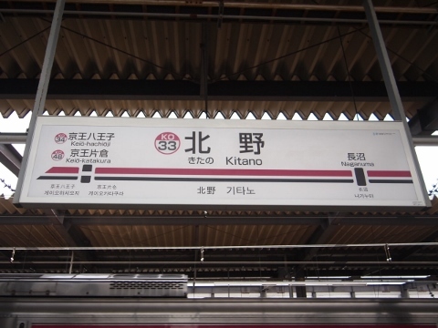 京王線　北野駅