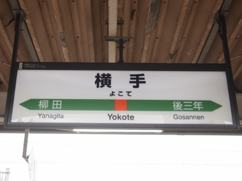奥羽本線　横手駅