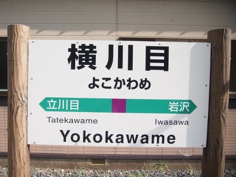 P7247317-480x360 北上線　横川目