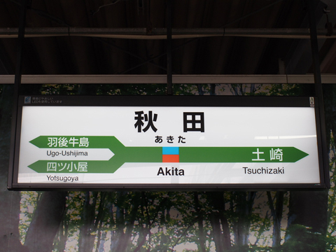 奥羽本線　秋田駅