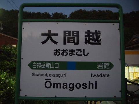 P7298941-480x360 五能線　大間越