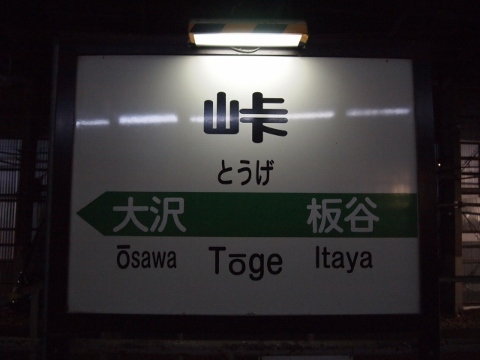 奥羽本線　峠駅
