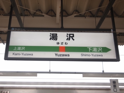 奥羽本線　湯沢