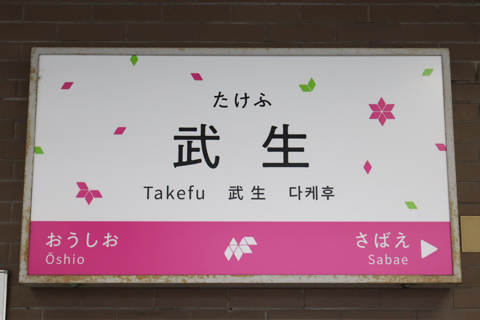 IMG_7742 ハピラインふくい　武生駅