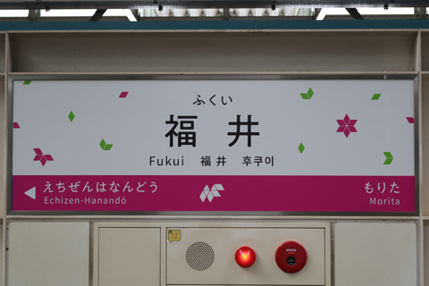 IMG_7758 北陸新幹線 福井駅