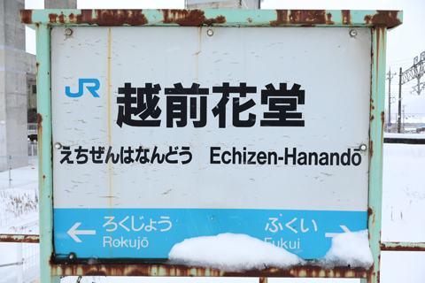 IMG_7983 越美北線 越前花堂駅