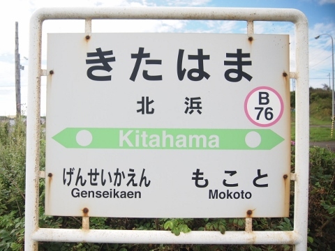 釧網本線　北浜駅