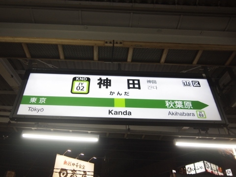 中央本線　神田駅