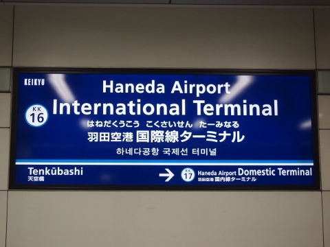 京急空港線　羽田空港国際線ターミナル