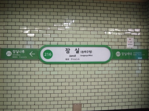 〔韓国〕ソウル地下鉄２号線　蚕室