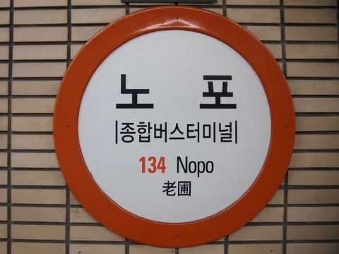 〔韓国〕釜山都市鉄道１号線　老圃