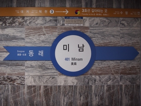 〔韓国〕釜山都市鉄道３号線　美南