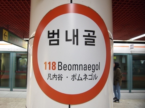 〔韓国〕釜山都市鉄道１号線　ポムネゴル