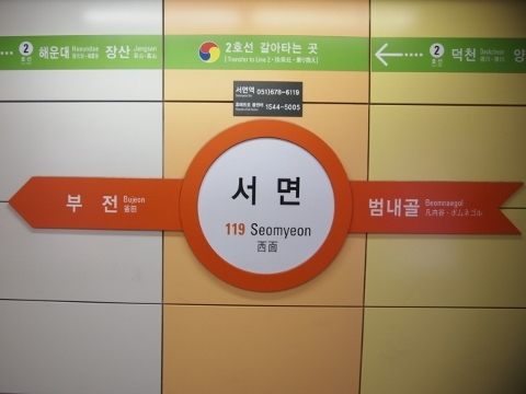 〔韓国〕釜山都市鉄道１号線　西面
