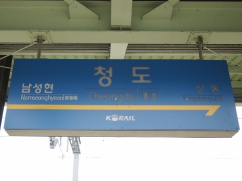 〔韓国〕京釜線　清道駅