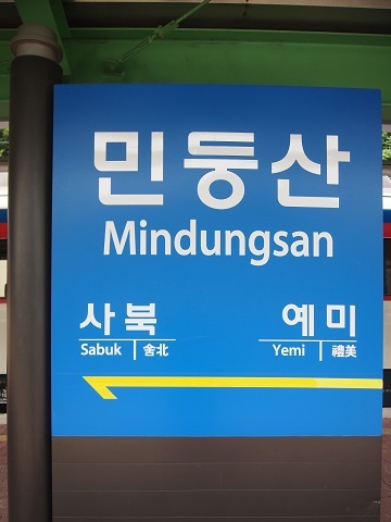 〔韓国〕太白線　ミンドゥン山駅