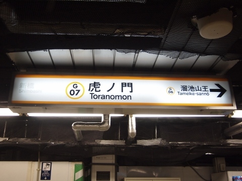 東京メトロ銀座線　虎ノ門