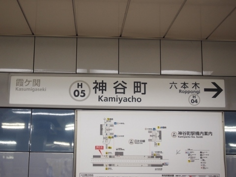東京メトロ日比谷線　神谷町駅