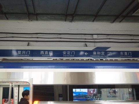 〔中国〕北京地下鉄２号線　雍和宮駅
