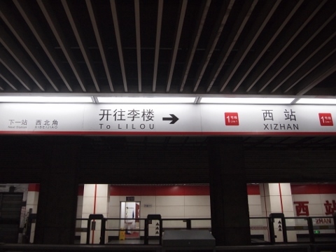 〔中国〕天津地下鉄１号線　西駅
