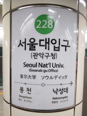 〔韓国〕ソウル地下鉄２号線　ソウル大入口